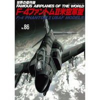 世界の傑作機No.86　F-4ファントム米空軍型