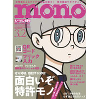 モノ・マガジン2025年3月2日特集号