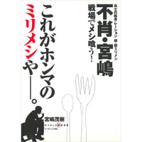 不肖・宮嶋 戦場でメシ喰う！