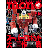モノ・マガジン2022年5月16日情報号