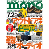 モノ・マガジン2022年7月2日特集号