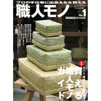 モノ・スペシャル　職人モノNo.1