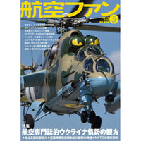 航空ファン2022年5月号