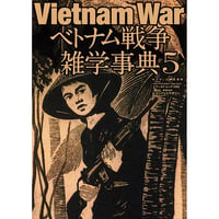 ベトナム戦争雑学事典5