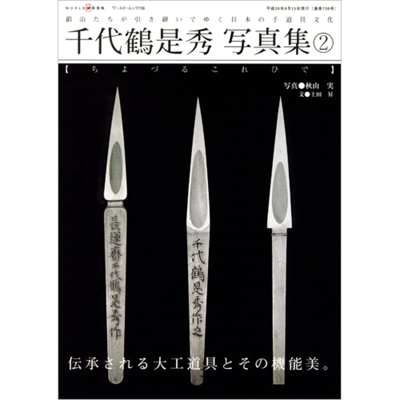 千代鶴是秀写真集2 | mono shop