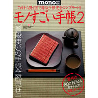 モノすごい手帳2