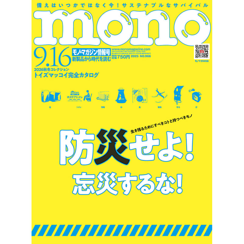 モノ・マガジン2025年9月16日情報号 | mono shop