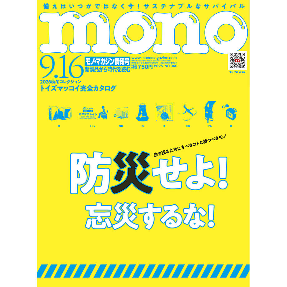モノ・マガジン2025年9月16日情報号 | mono shop