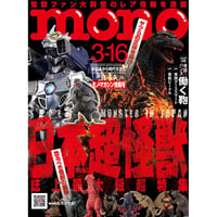 モノ・マガジン2023年3月16日情報号