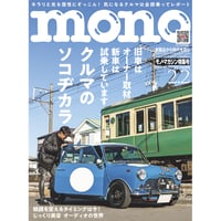 モノ・マガジン2025年2月2日特集号