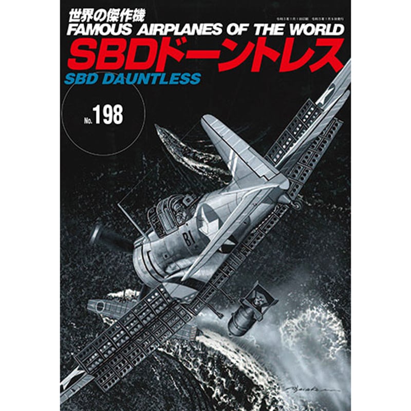 世界の傑作機No.198 「SBDドーントレス」 | mono shop
