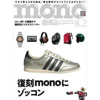 モノ・マガジン2025年8月2日特集号