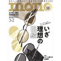 モノ・マガジン2026年3月2日特集号