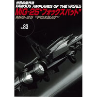 世界の傑作機No.83　MiG-25“フォックスバット”