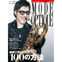 モード・オプティークVol.51