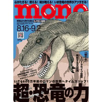 モノ・マガジン2024年8月16日9月2日合併号