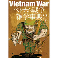 ベトナム戦争雑学事典2