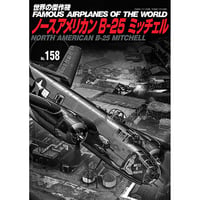 世界の傑作機No.158　ノースアメリカンB-25ミッチェル