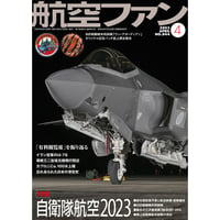 航空ファン2023年4月号