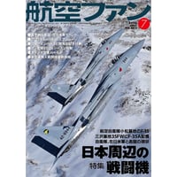 航空ファン2026年7月号