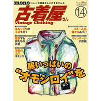 モノ・スペシャル　古着屋さんNo.14