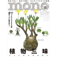 モノ・マガジン2026年5月16日情報号