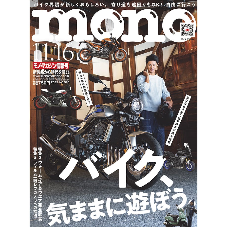 モノ・マガジン2025年11月16日情報号 | mono shop