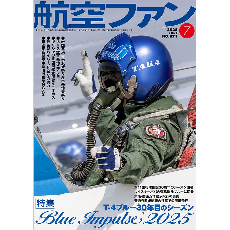 航空ファン2025年7月号 | mono shop