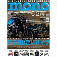 モノ・マガジン2023年6月2日特集号