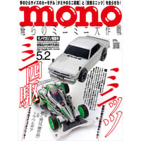 モノ・マガジン2024年5月2日特集号