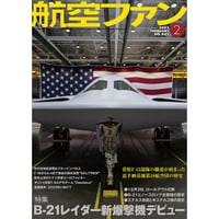 航空ファン2023年2月号