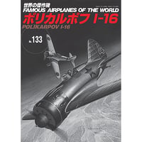 世界の傑作機No.133　ポリカルポフI-16