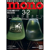 モノ・マガジン2023年3月2日特集号