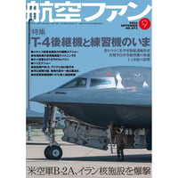 航空ファン2025年9月号