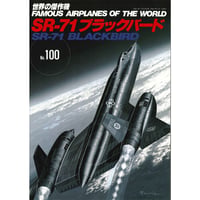 世界の傑作機No.100 SR-71 ブラックバード