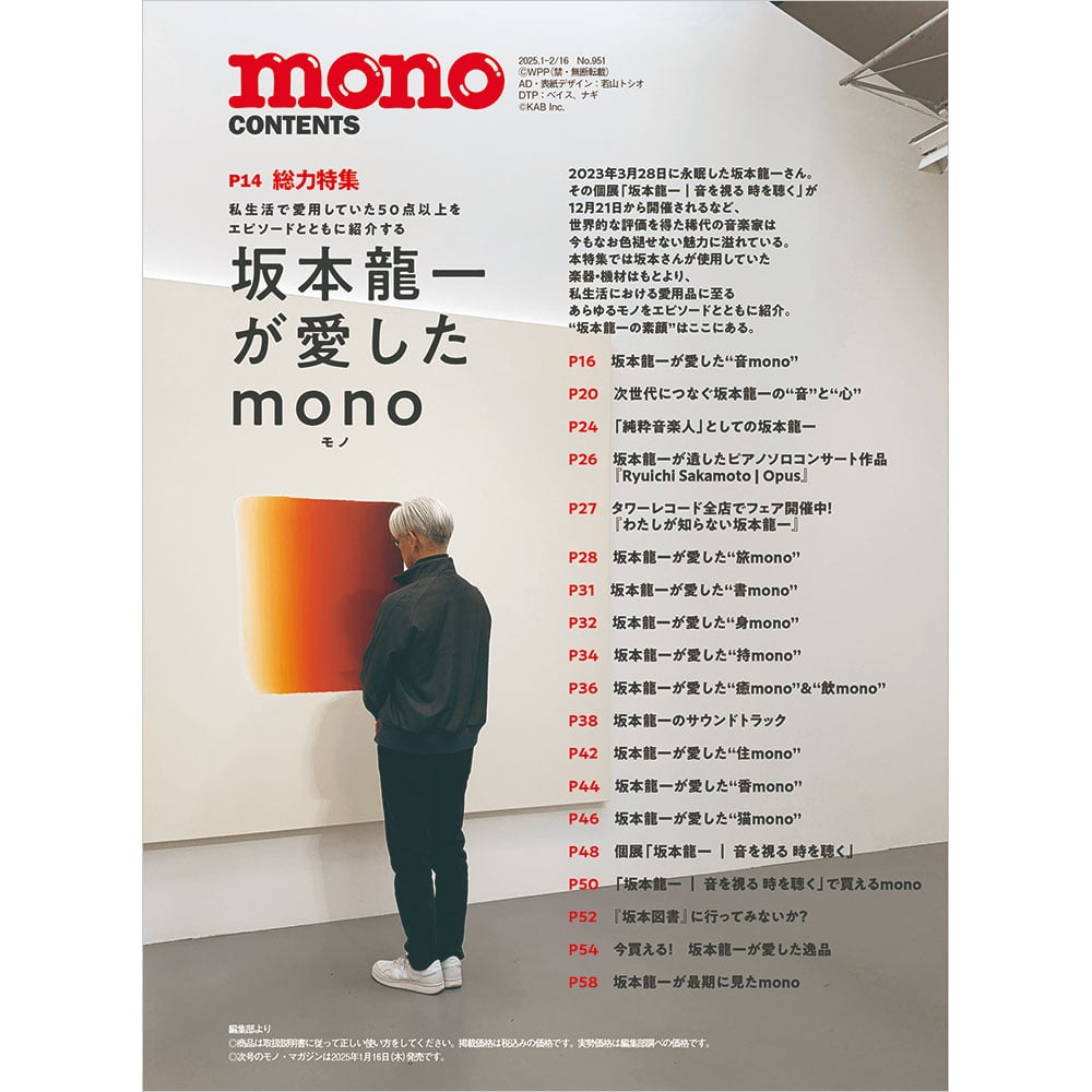 モノ・マガジン2025年1月2日/16日合併号 | mono shop