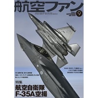 航空ファン2023年9月号
