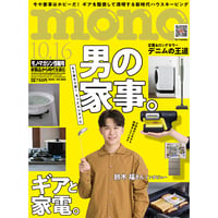 モノ・マガジン2025年10月16日情報号