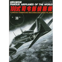 世界の傑作機No.38 「100式司令部偵察機」(アンコール版)