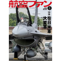 航空ファン2025年8月号