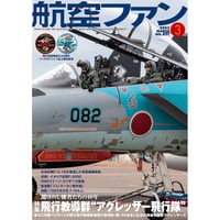 航空ファン2022年3月号