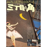 いま夕焼け色の町へ帰ろう 三丁目の角