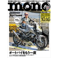 モノ・マガジン2024年10月16日情報号