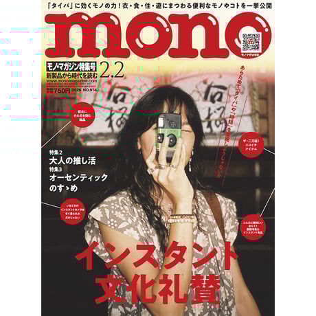 mono マガジン　グッズ　カタログ mono shop