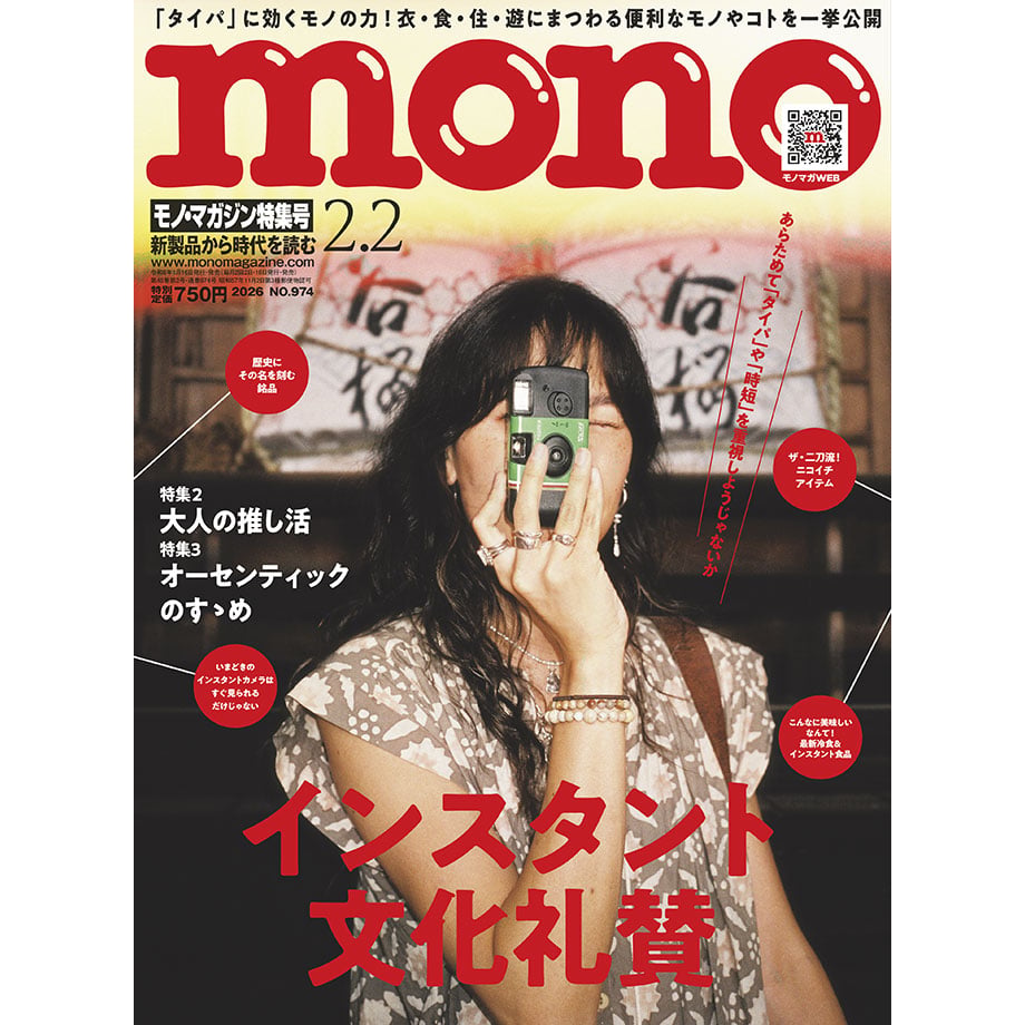 モノ・マガジン2026年2月2日特集号 | mono shop