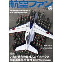 航空ファン2024年12月号