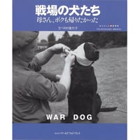 戦場の犬たち　?母さん、ボクも帰りたかった?