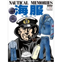 モノ・スペシャル  海服　NAUTICAL MEMORIES