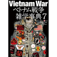 ベトナム戦争雑学事典7