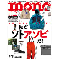 モノ・マガジン2025年11月2日特集号